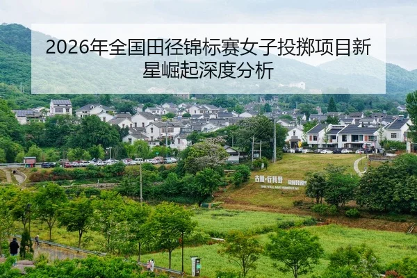 nian-quan-guo-tian-jing-jin-biao-sai-nv-zi-tou-zhi-xiang-mu-xin-xing-jue-qi-shen-du-fen-xi-2-892.jpg