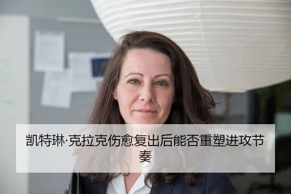 凯特琳·克拉克伤愈复出后能否重塑进攻节奏