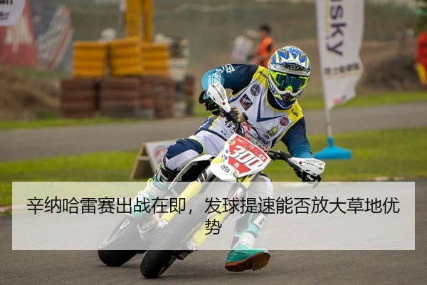 辛纳哈雷赛出战在即，发球提速能否放大草地优势