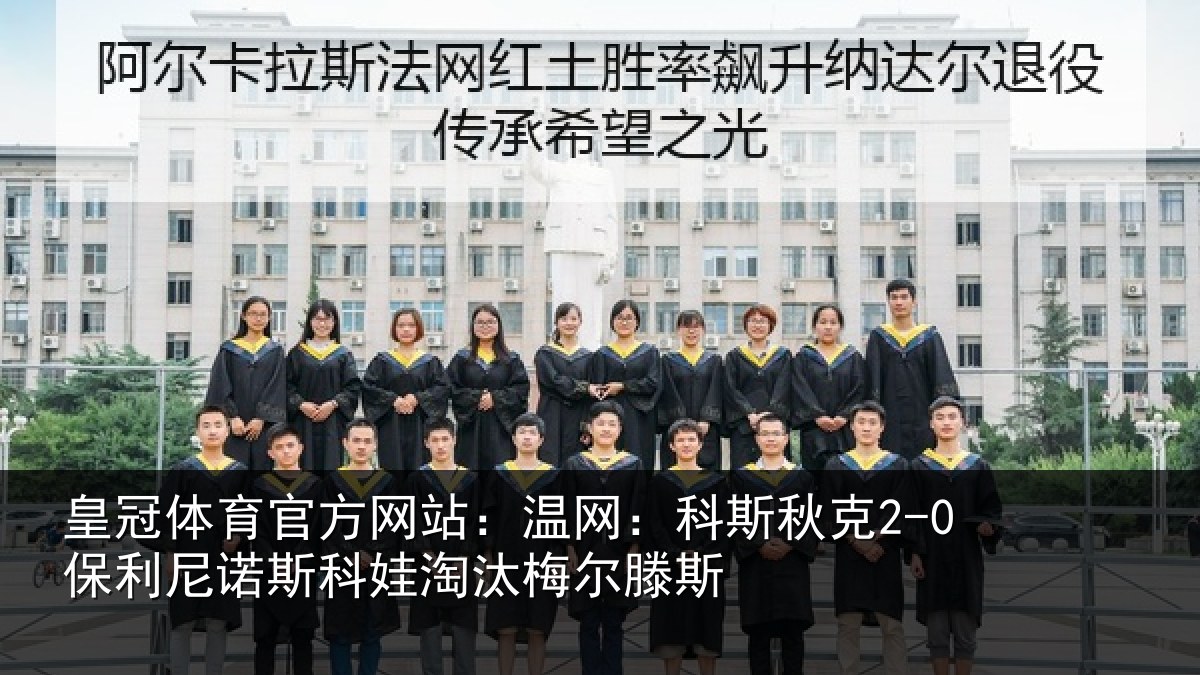 皇冠体育官方网站：温网：科斯秋克2-0保利尼诺斯科娃淘汰梅尔滕斯