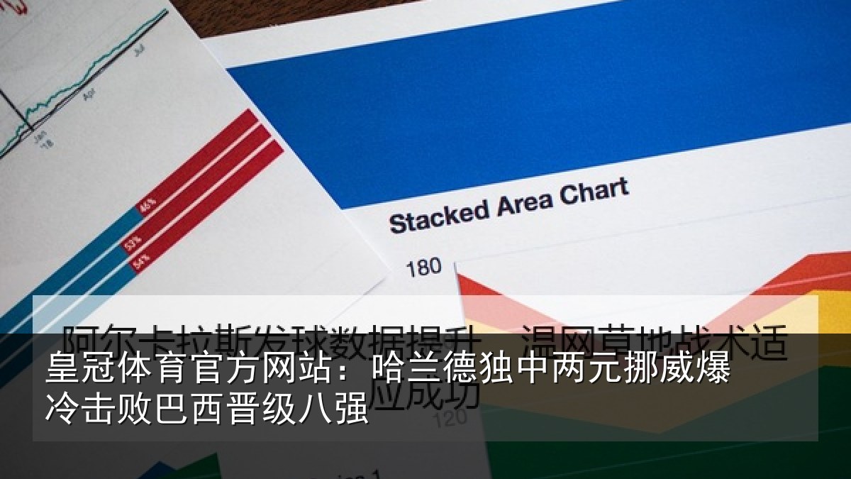 皇冠体育官方网站：哈兰德独中两元挪威爆冷击败巴西晋级八强