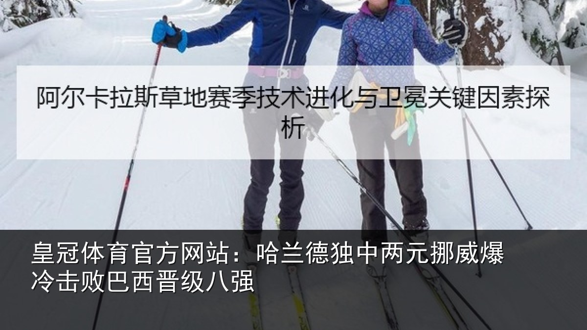 皇冠体育官方网站:哈兰德独中两元挪威爆冷击败巴西晋级八强