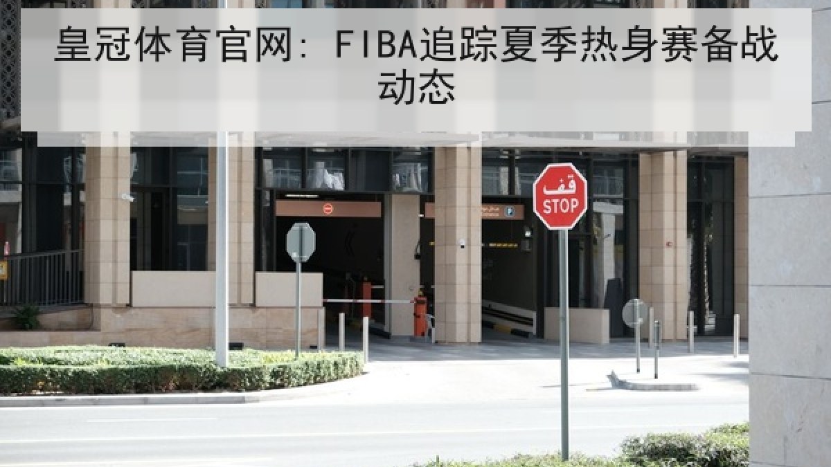 皇冠体育官网: FIBA追踪夏季热身赛备战动态