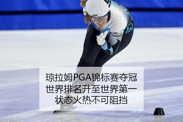 qiong-la-mu-jin-biao-sai-duo-guan-shi-jie-pai-ming-sheng-zhi-shi-jie-di-yi-zhuang-tai-huo-re-bu-ke-zu-dang-2-713.jpg