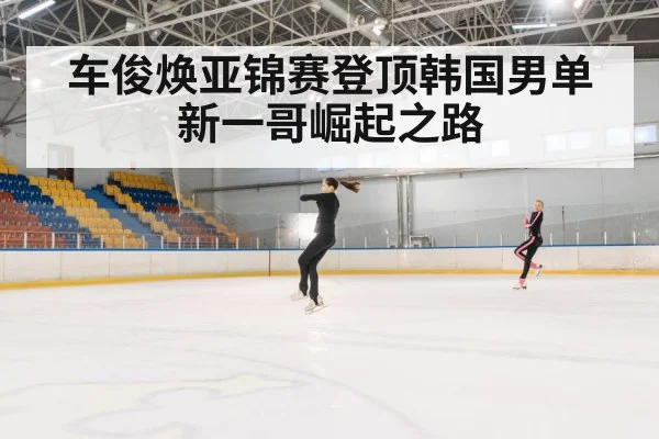 车俊焕亚锦赛登顶韩国男单新一哥崛起之路
