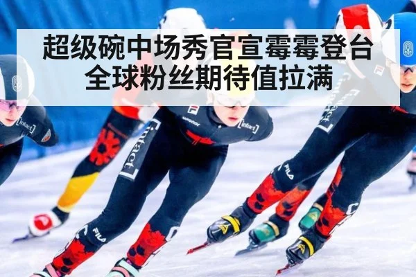 超级碗中场秀官宣霉霉登台 全球粉丝期待值拉满