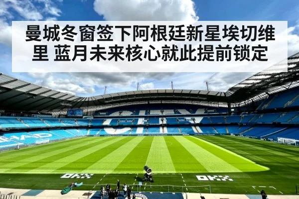 曼城冬窗签下阿根廷新星埃切维里 蓝月未来核心就此提前锁定