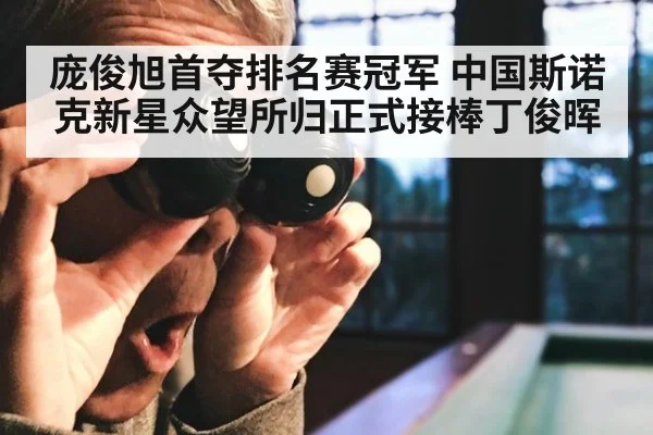 庞俊旭首夺排名赛冠军 中国斯诺克新星众望所归正式接棒丁俊晖