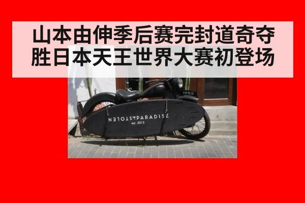 山本由伸季后赛完封道奇夺胜日本天王世界大赛初登场