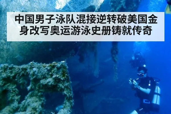 中国男子泳队混接逆转破美国金身改写奥运游泳史册铸就传奇