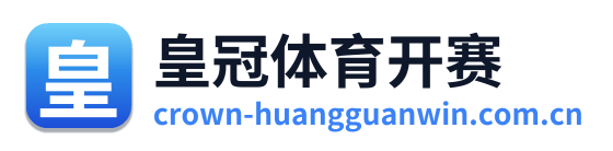 皇冠体育开赛